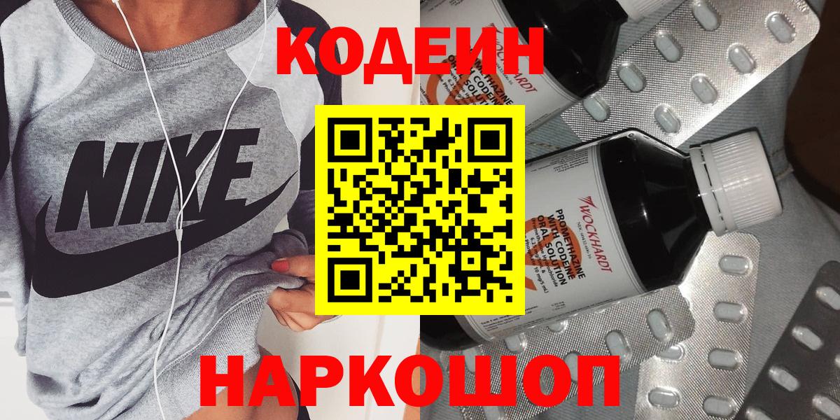 Сланцы  Codein Purple Drank  Вход с VPN  наркошоп  Кодеин напиток Lean (лин) 