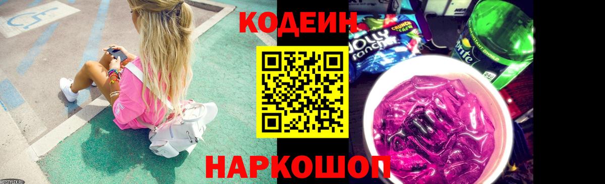 Кодеиновый сироп Lean напиток Lean (лин) Сланцы